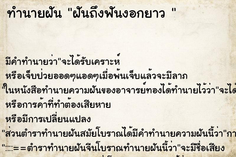 ทำนายฝันทำนายฝันฝันถึงฟันงอกยาว